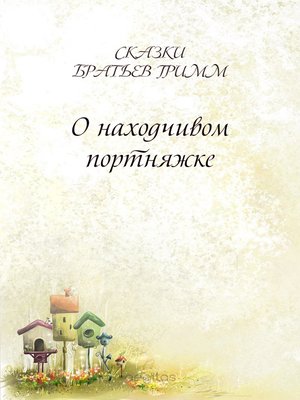 cover image of О находчивом портняжке